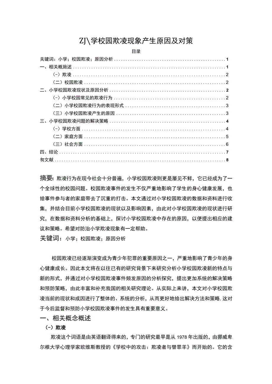 【《小学校园欺凌现象问题研究（论文）》5500字】.docx_第1页