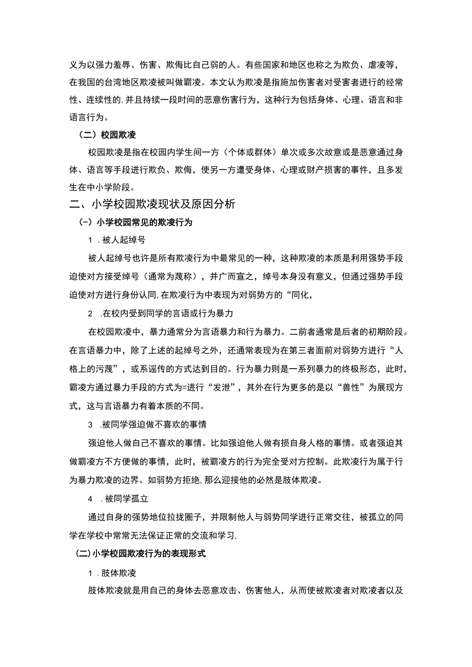 【《小学校园欺凌现象问题研究（论文）》5500字】.docx_第2页