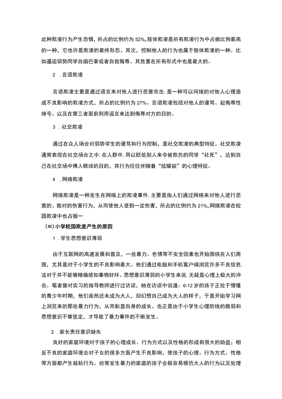 【《小学校园欺凌现象问题研究（论文）》5500字】.docx_第3页