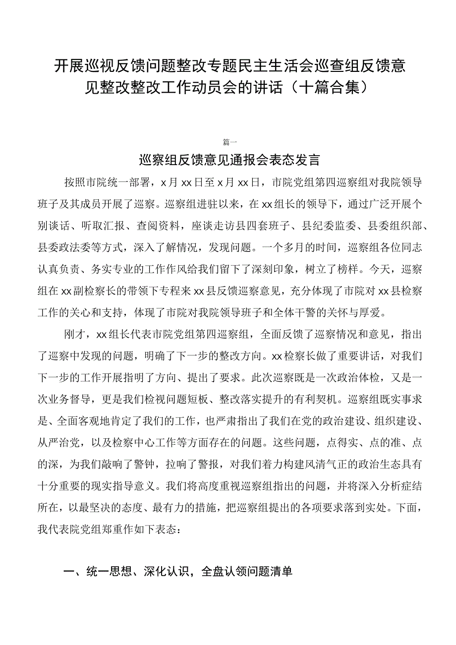 开展巡视反馈问题整改专题民主生活会巡查组反馈意见整改整改工作动员会的讲话（十篇合集）.docx_第1页