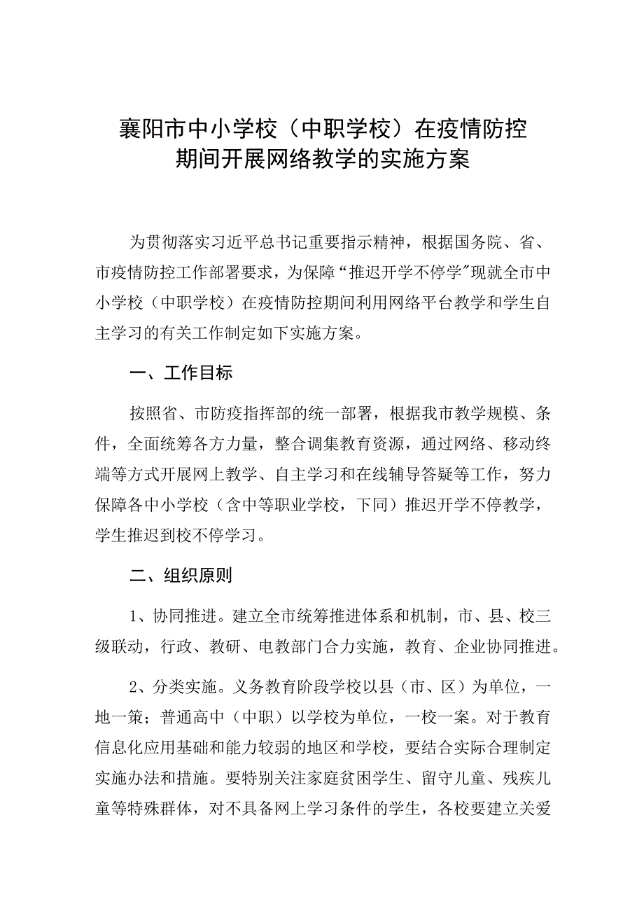 ×市中小学校（中职学校）在疫情防控期间开展网络教学的实施方案.docx_第1页