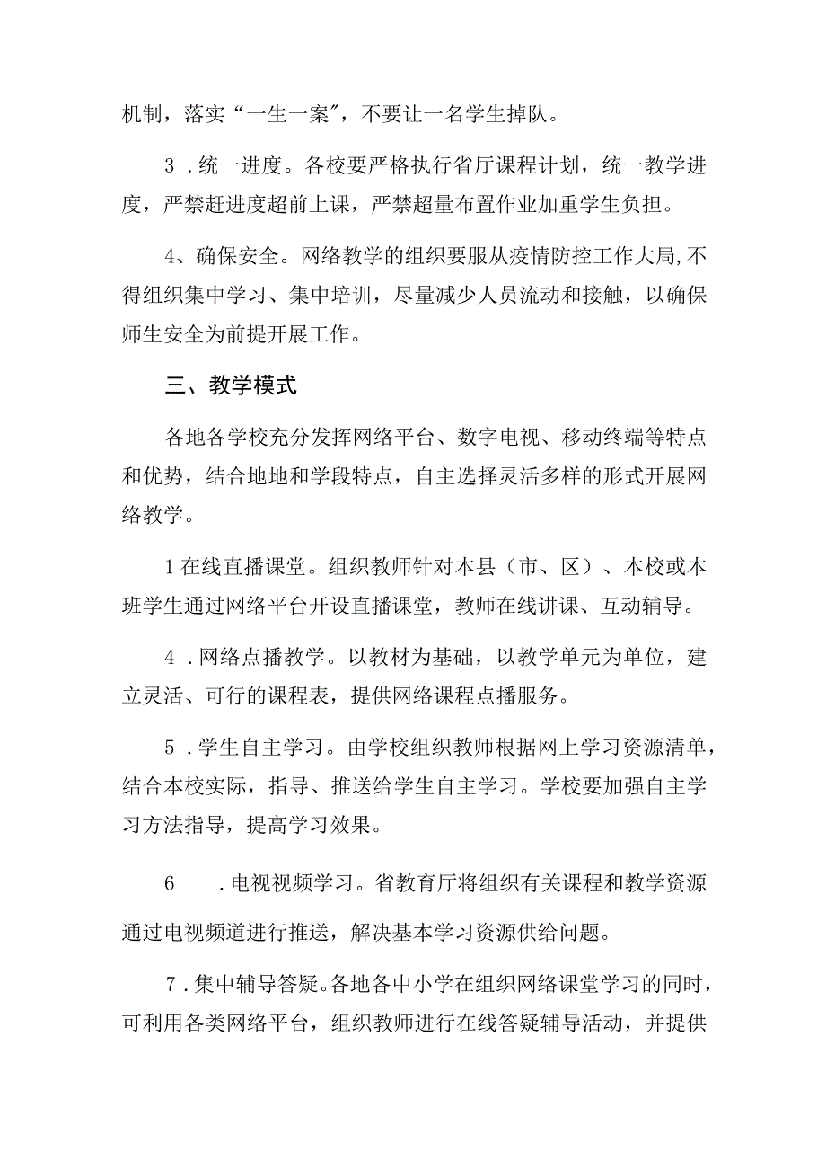 ×市中小学校（中职学校）在疫情防控期间开展网络教学的实施方案.docx_第2页