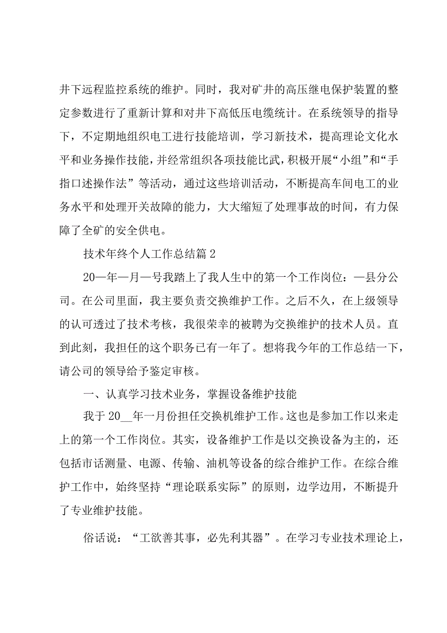 技术年终个人工作总结（5篇）.docx_第3页