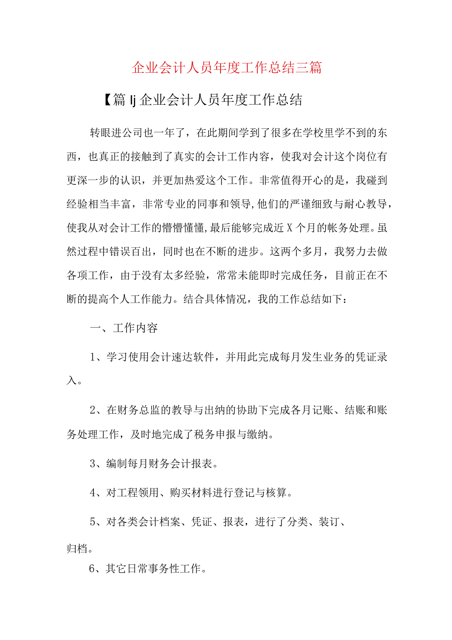 企业会计人员年度工作总结三篇.docx_第1页