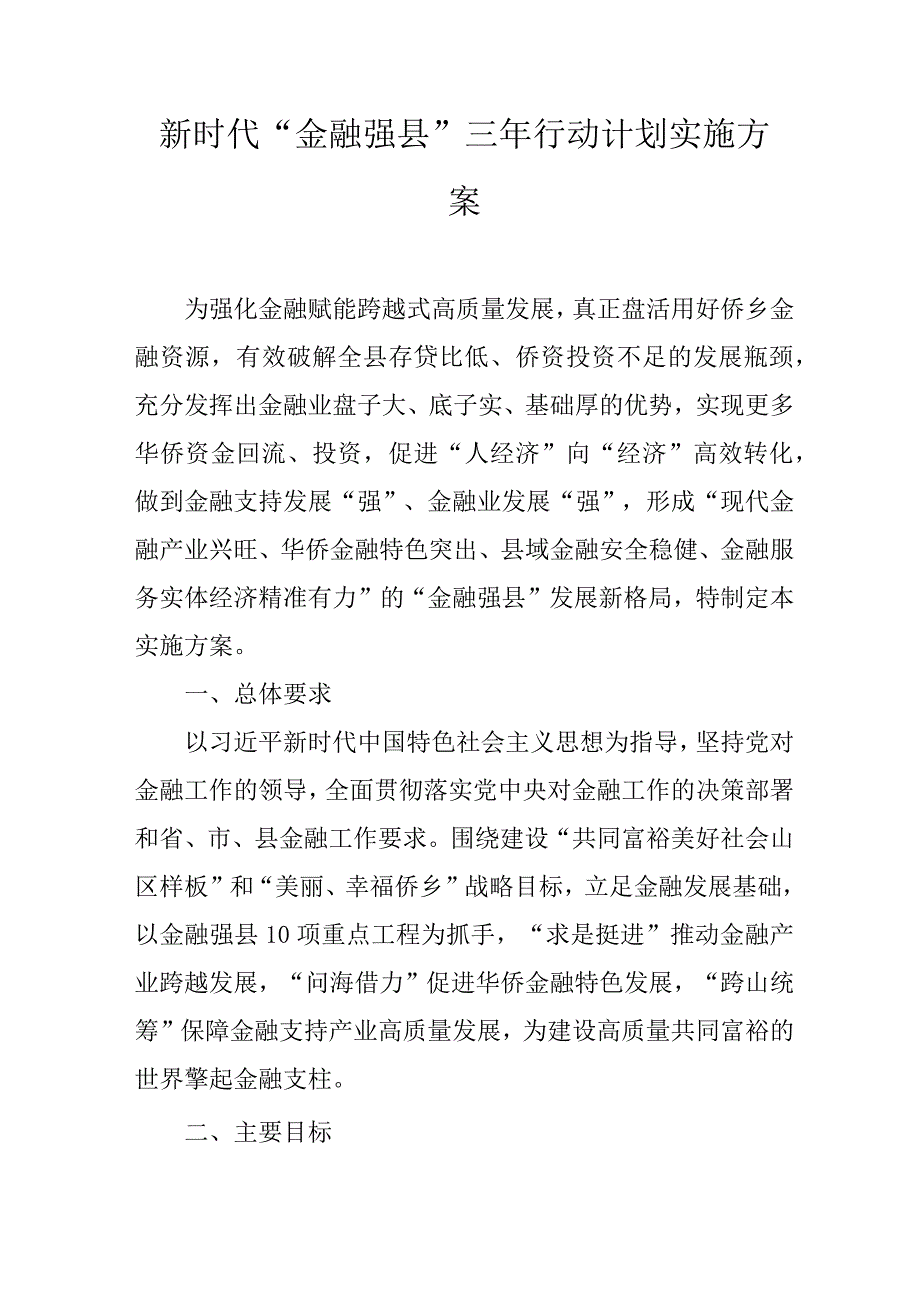 新时代“金融强县”三年行动计划实施方案.docx_第1页