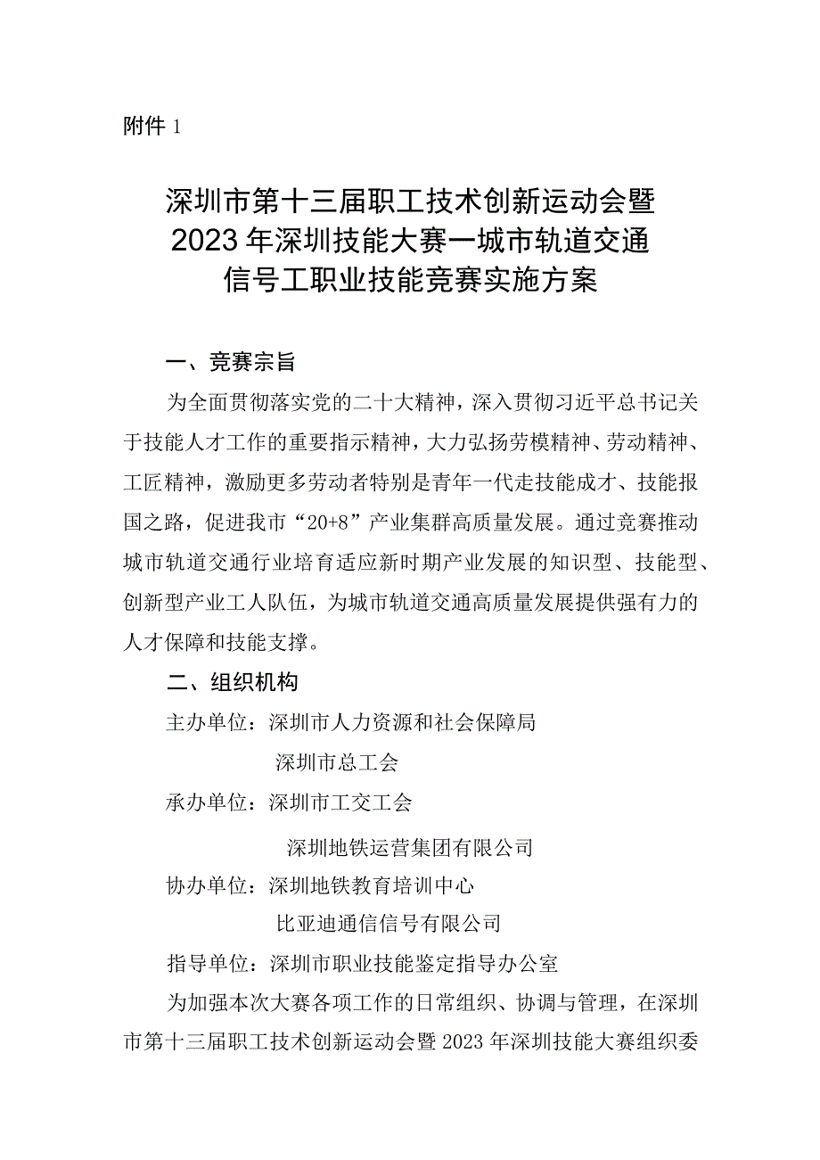 深圳市第十三届职工技术创新运动会暨2023年深圳技能大赛—城市轨道交通信号工职业技能竞赛实施方案.docx_第1页