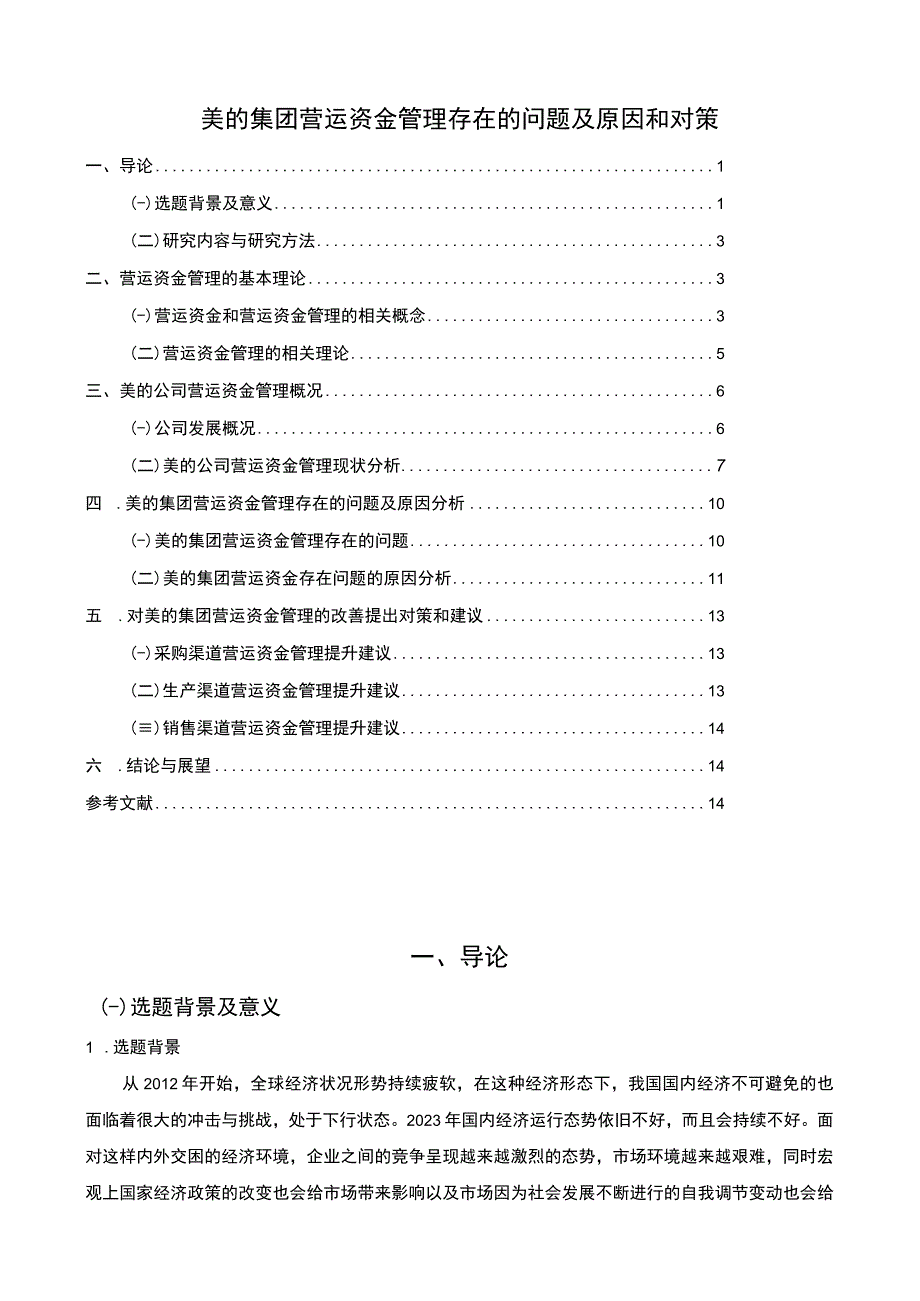 【美的集团营运资金管理问问题研究案例12000字（论文）】.docx_第1页