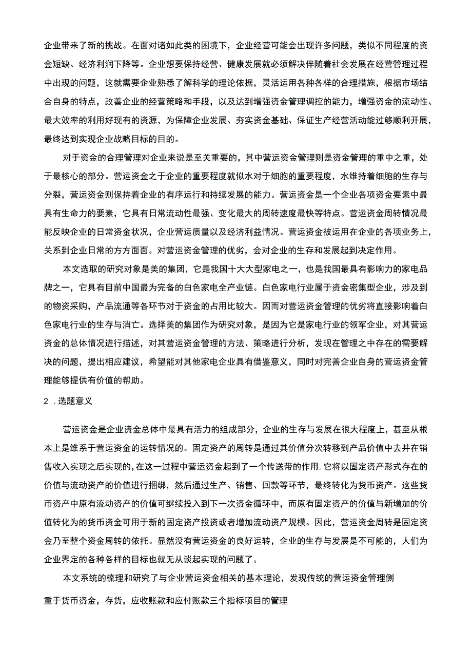 【美的集团营运资金管理问问题研究案例12000字（论文）】.docx_第2页