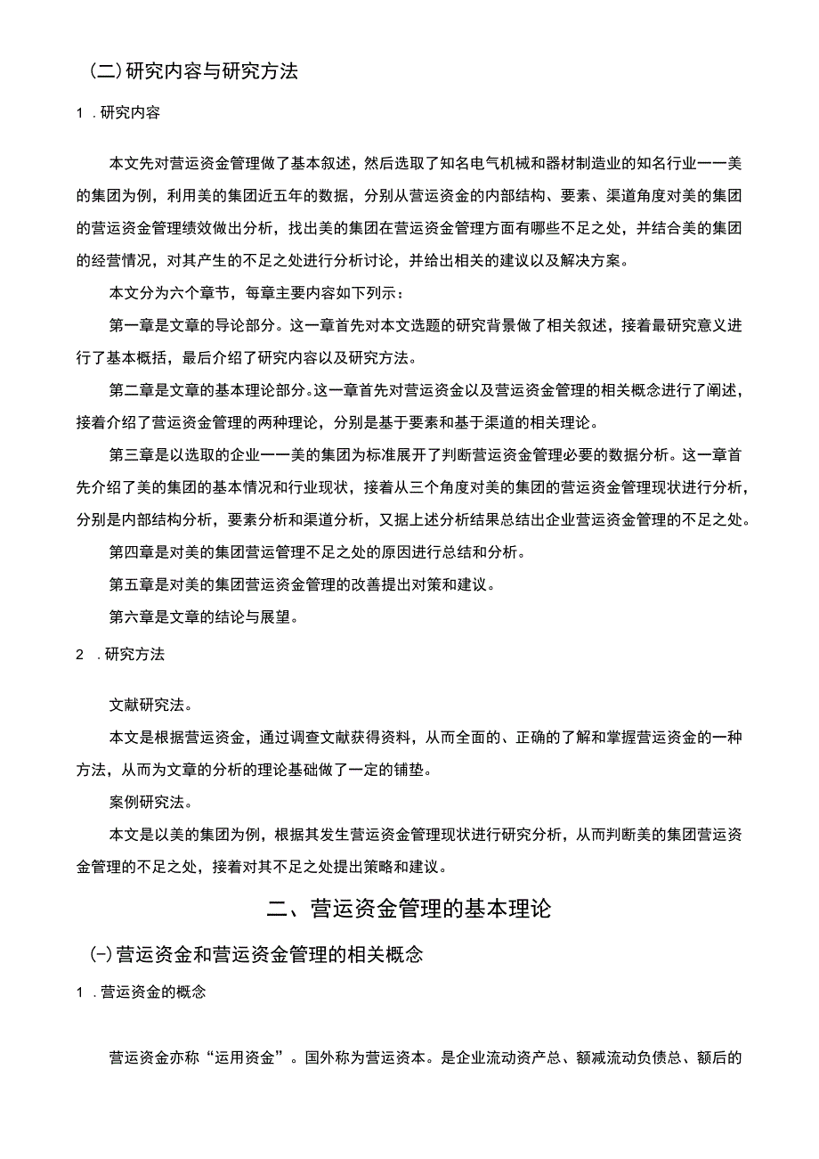 【美的集团营运资金管理问问题研究案例12000字（论文）】.docx_第3页