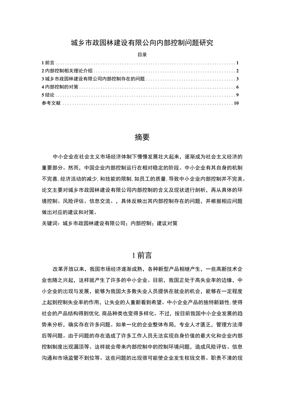 【《市政园林公司内部控制问题研究（论文）》6600字】.docx_第1页