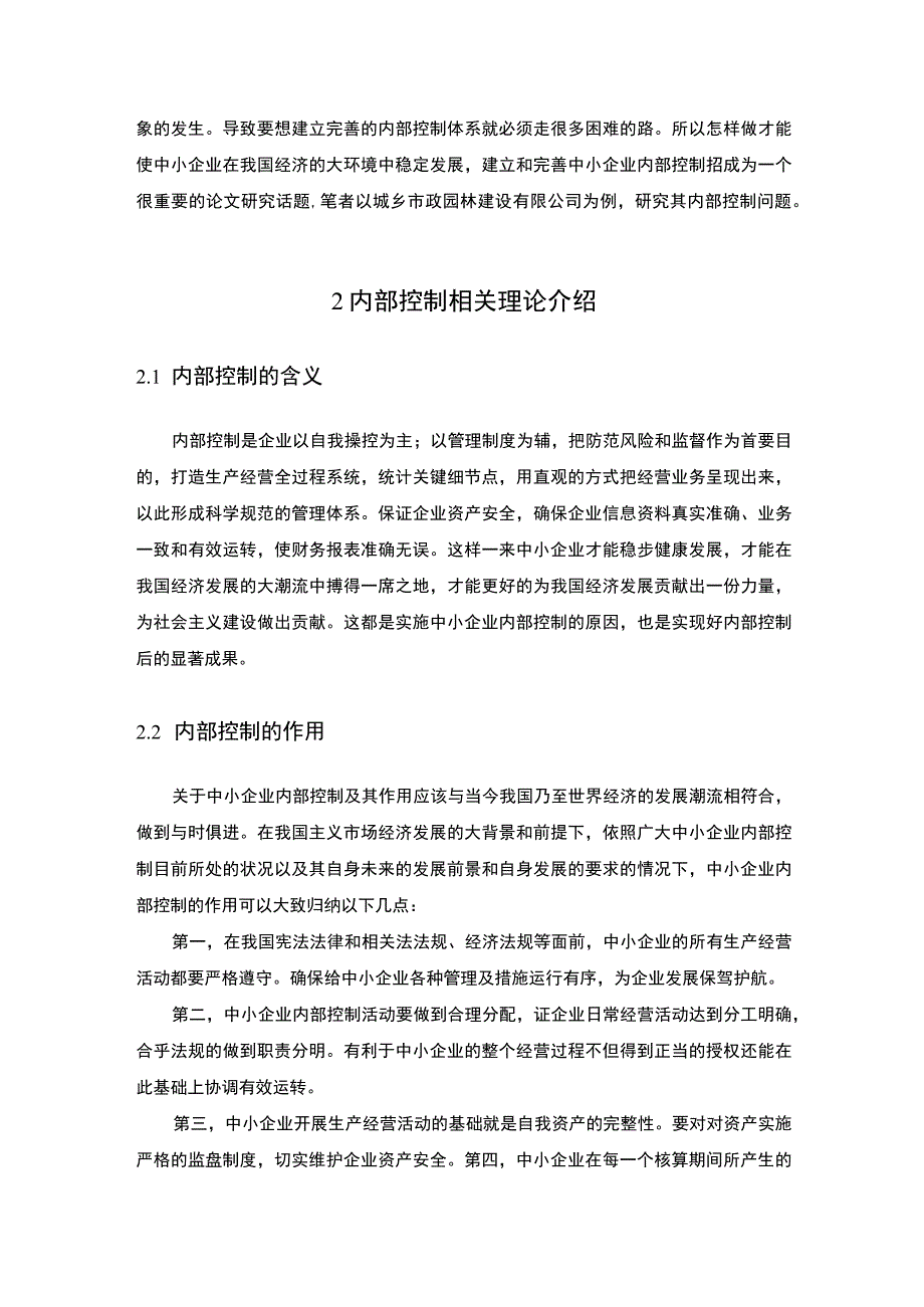 【《市政园林公司内部控制问题研究（论文）》6600字】.docx_第2页