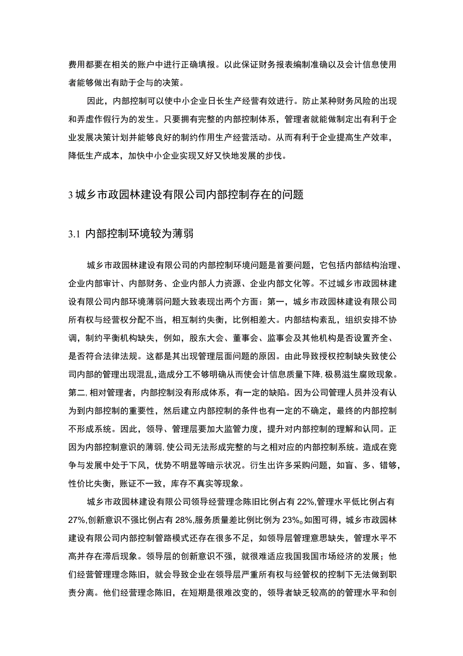 【《市政园林公司内部控制问题研究（论文）》6600字】.docx_第3页