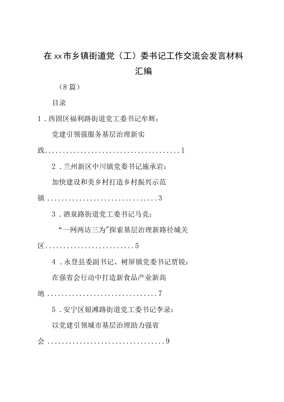 在XX市乡镇街道党（工）委书记工作交流会发言材料（8篇）.docx_第1页