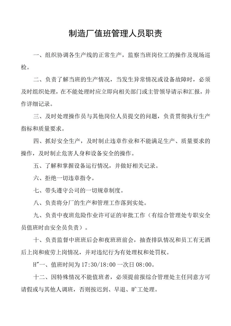 制造厂值班管理人员职责.docx_第1页