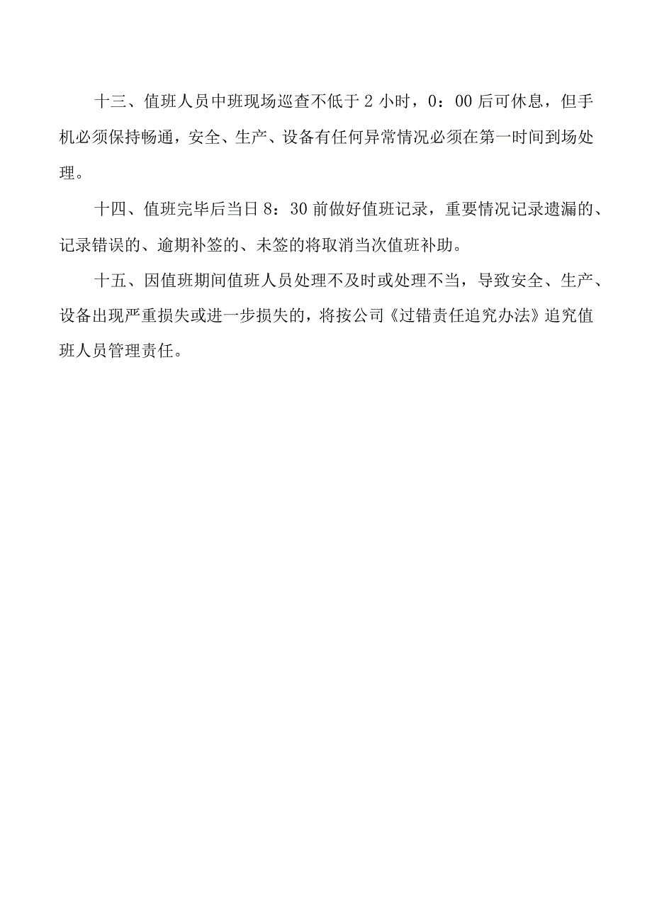 制造厂值班管理人员职责.docx_第2页