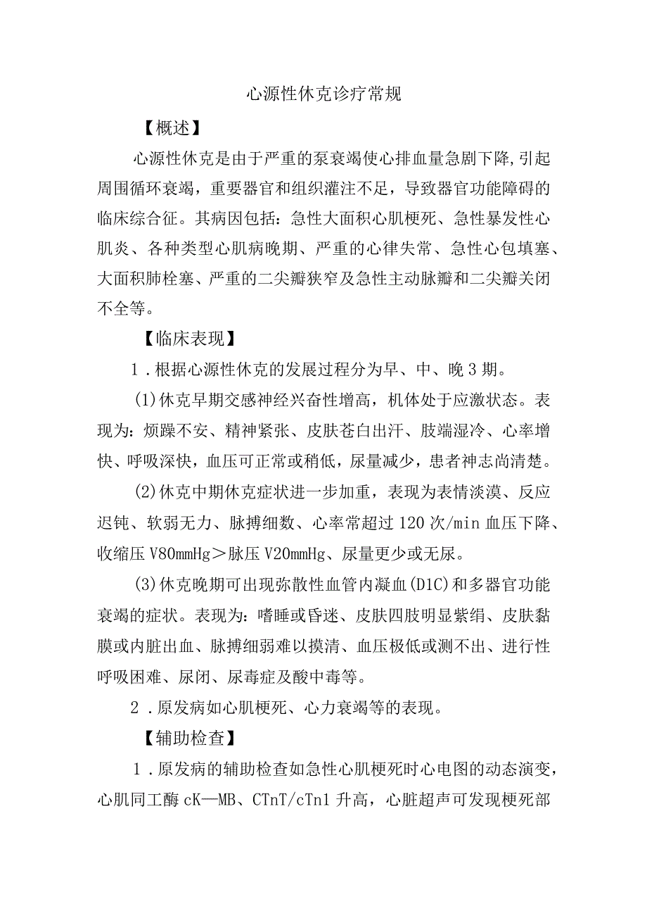 心源性休克诊疗常规.docx_第1页