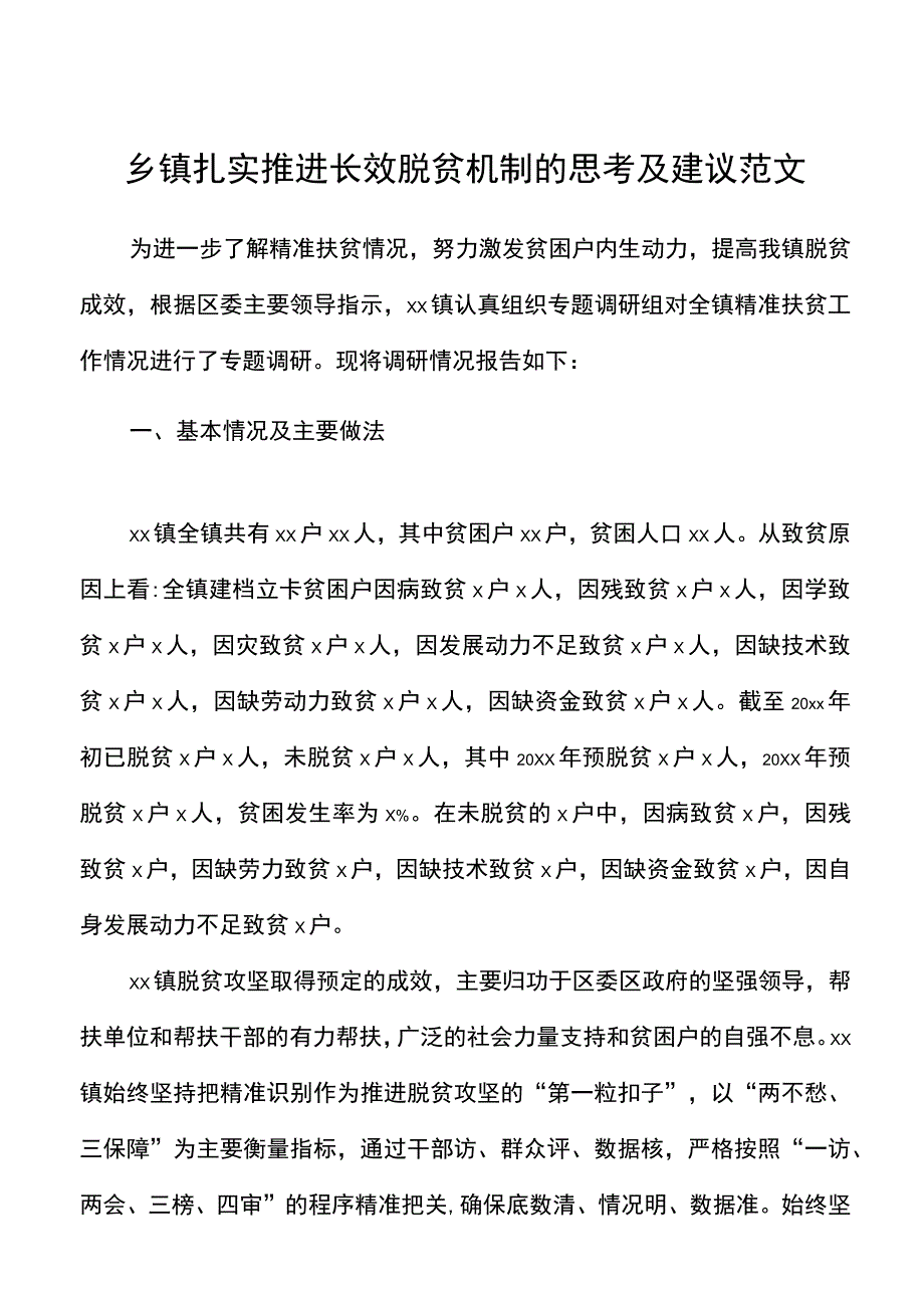 乡镇扎实推进长效脱贫机制的思考及建议范文精准扶贫工作调研报告.docx_第1页