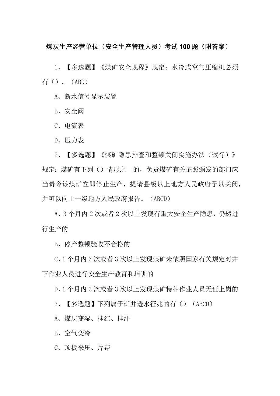 煤炭生产经营单位（安全生产管理人员）考试100题（附答案）.docx_第1页