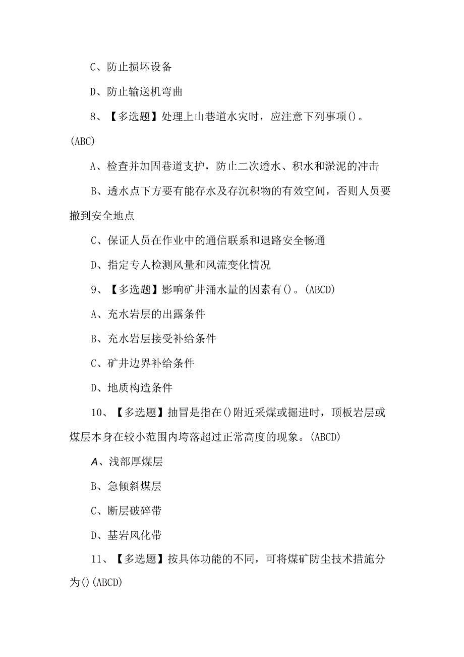 煤炭生产经营单位（安全生产管理人员）考试100题（附答案）.docx_第3页