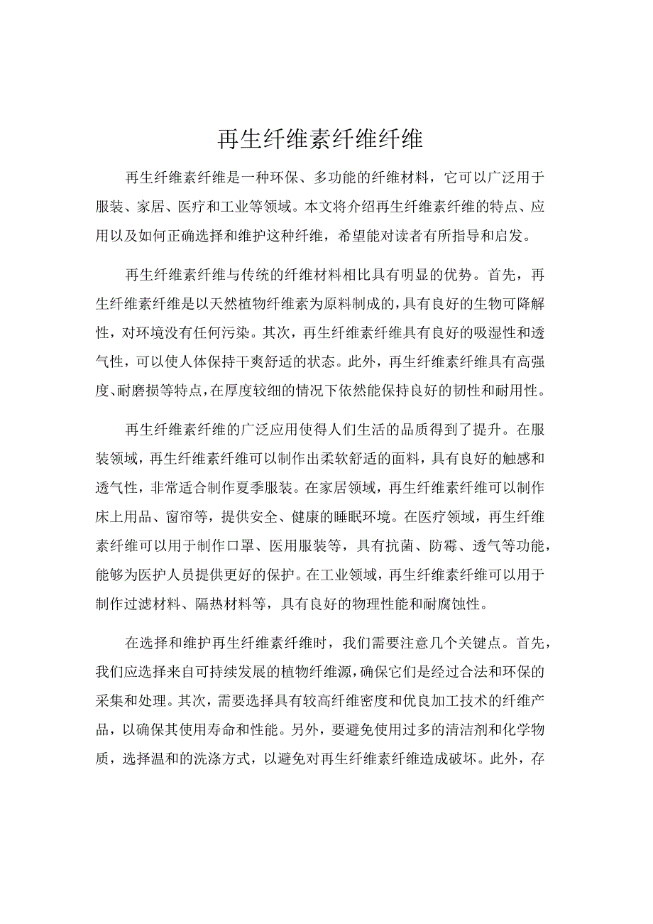 再生纤维素纤维纤维.docx_第1页