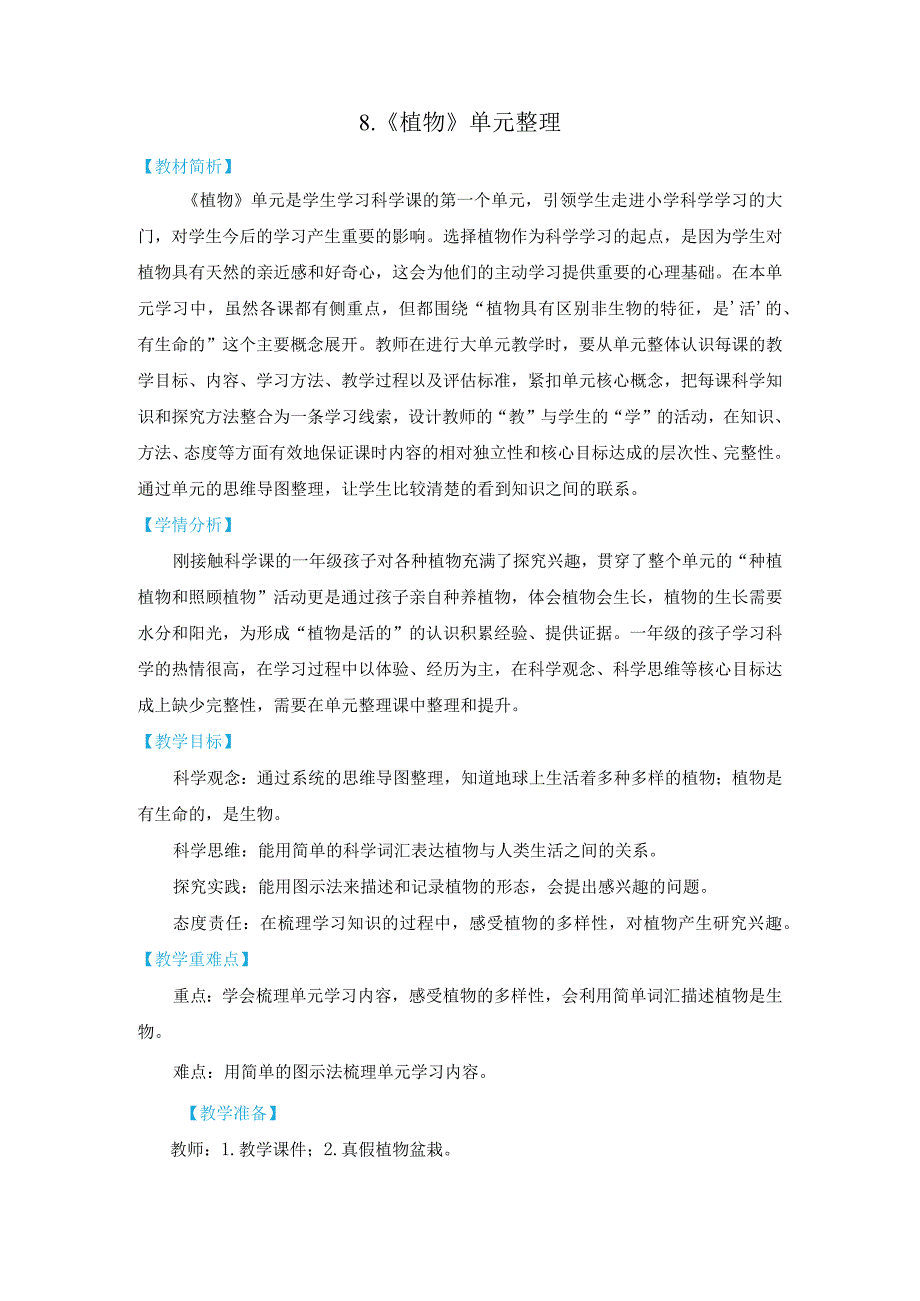 新教科版一上科学1-8《植物》单元整理教学设计(新课标).docx_第1页