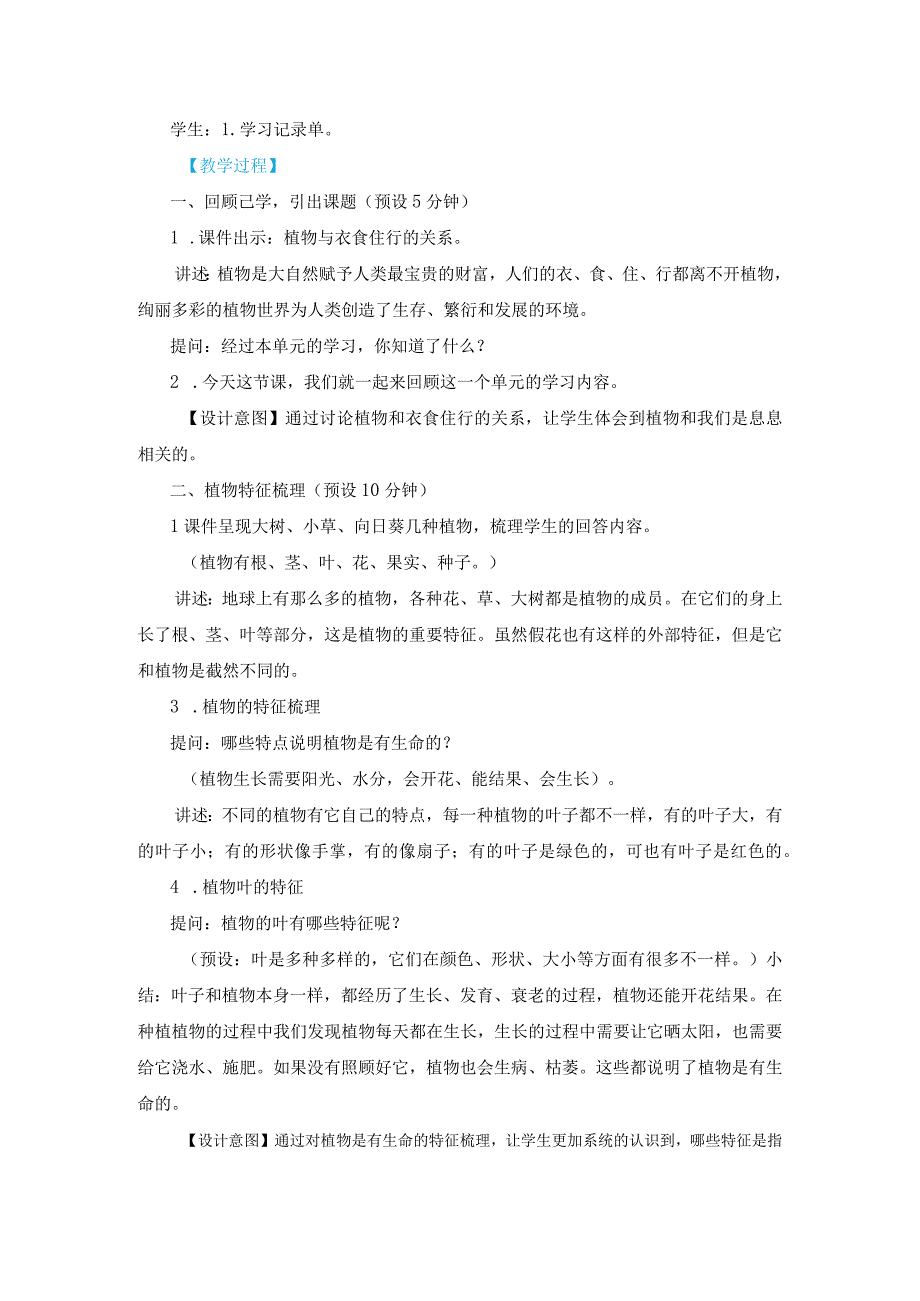 新教科版一上科学1-8《植物》单元整理教学设计(新课标).docx_第2页