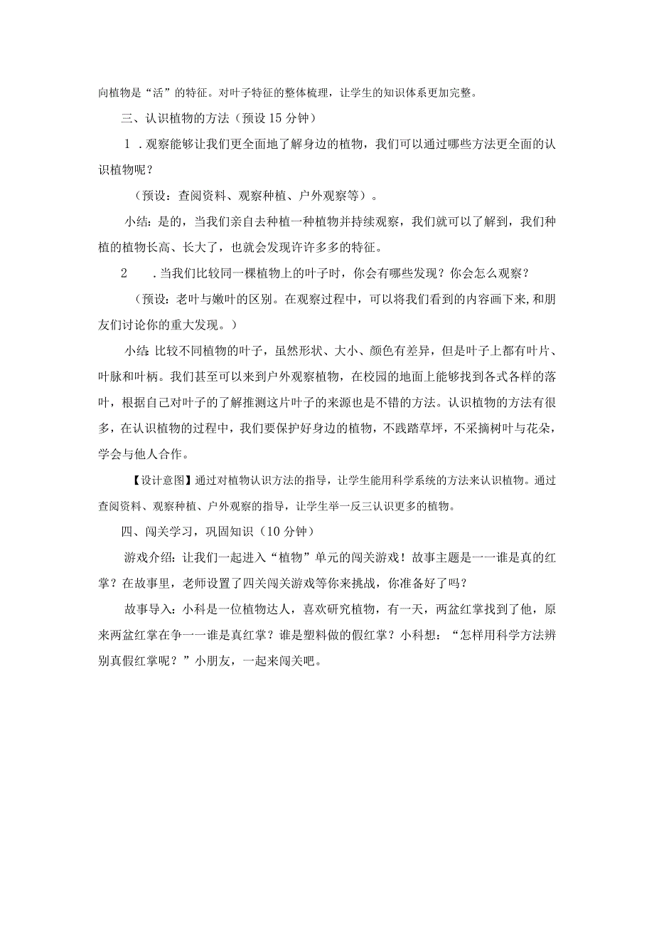 新教科版一上科学1-8《植物》单元整理教学设计(新课标).docx_第3页