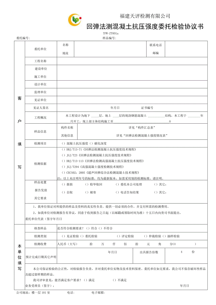 福建天评检测有限公司回弹法测混凝土抗压强度委托检验协议书.docx_第1页