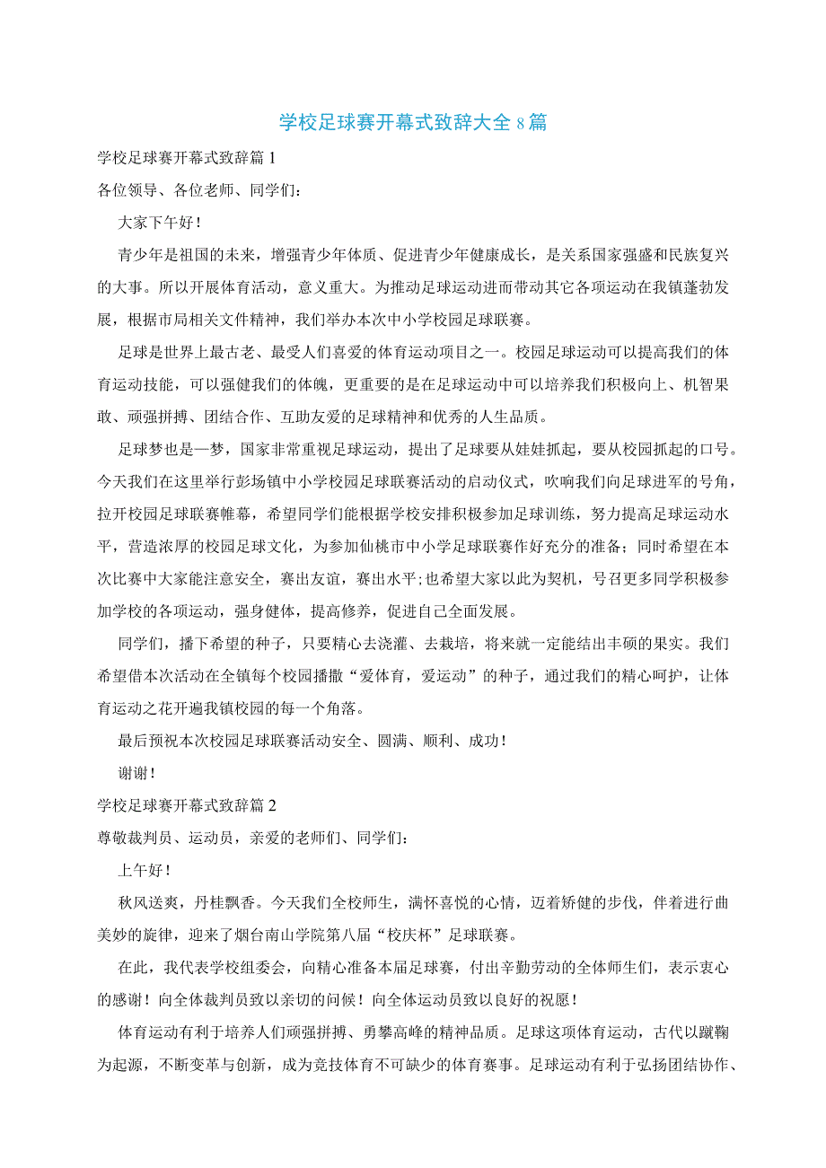 学校足球赛开幕式致辞大全8篇.docx_第1页