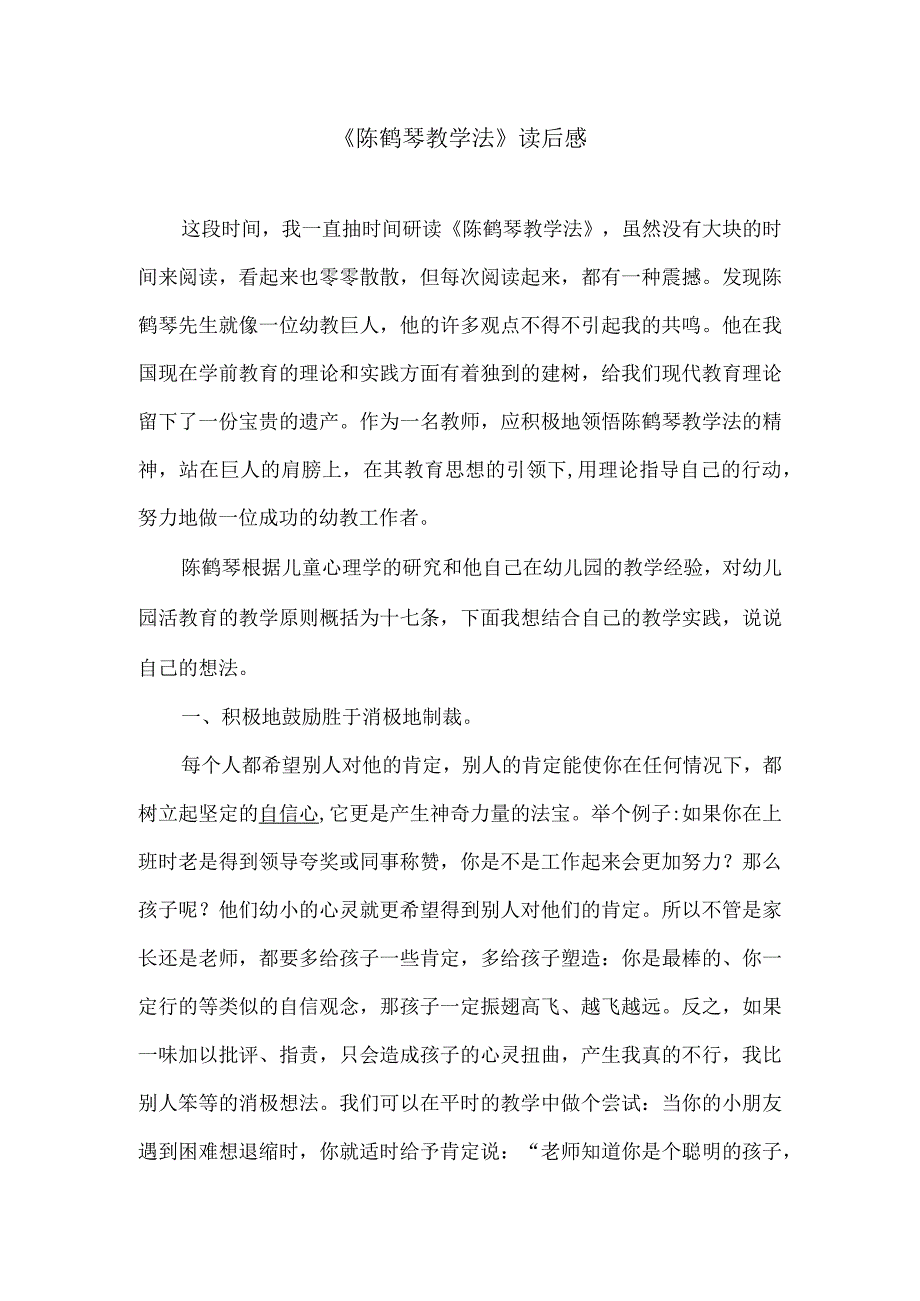 《陈鹤琴教学法》读后感.docx_第1页