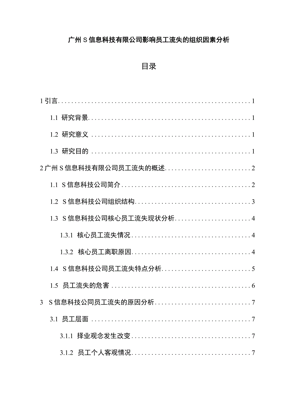 【《S信息科技公司影响员工流失的因素问题研究（论文）》11000字】.docx_第1页