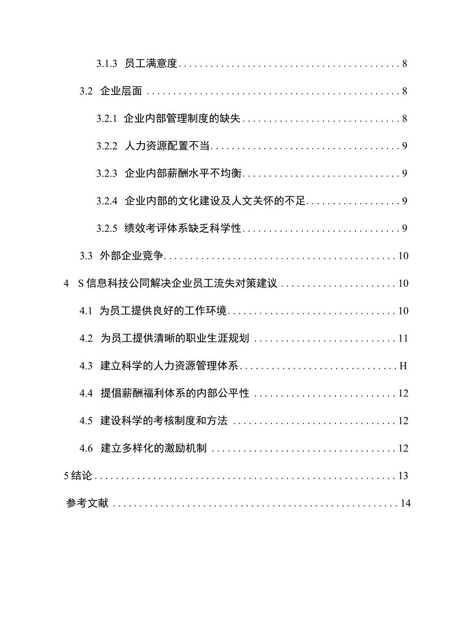 【《S信息科技公司影响员工流失的因素问题研究（论文）》11000字】.docx_第2页