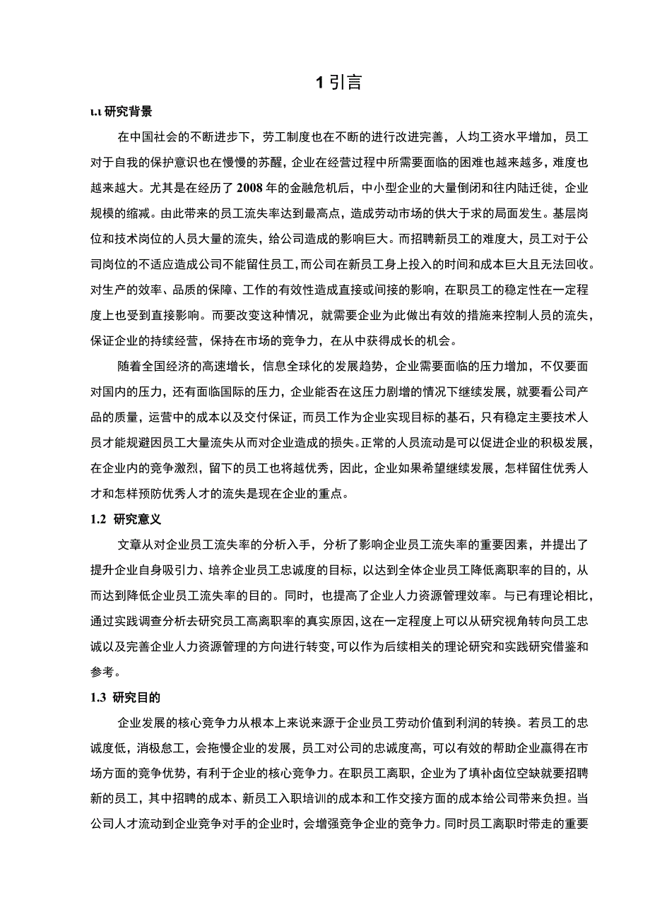 【《S信息科技公司影响员工流失的因素问题研究（论文）》11000字】.docx_第3页