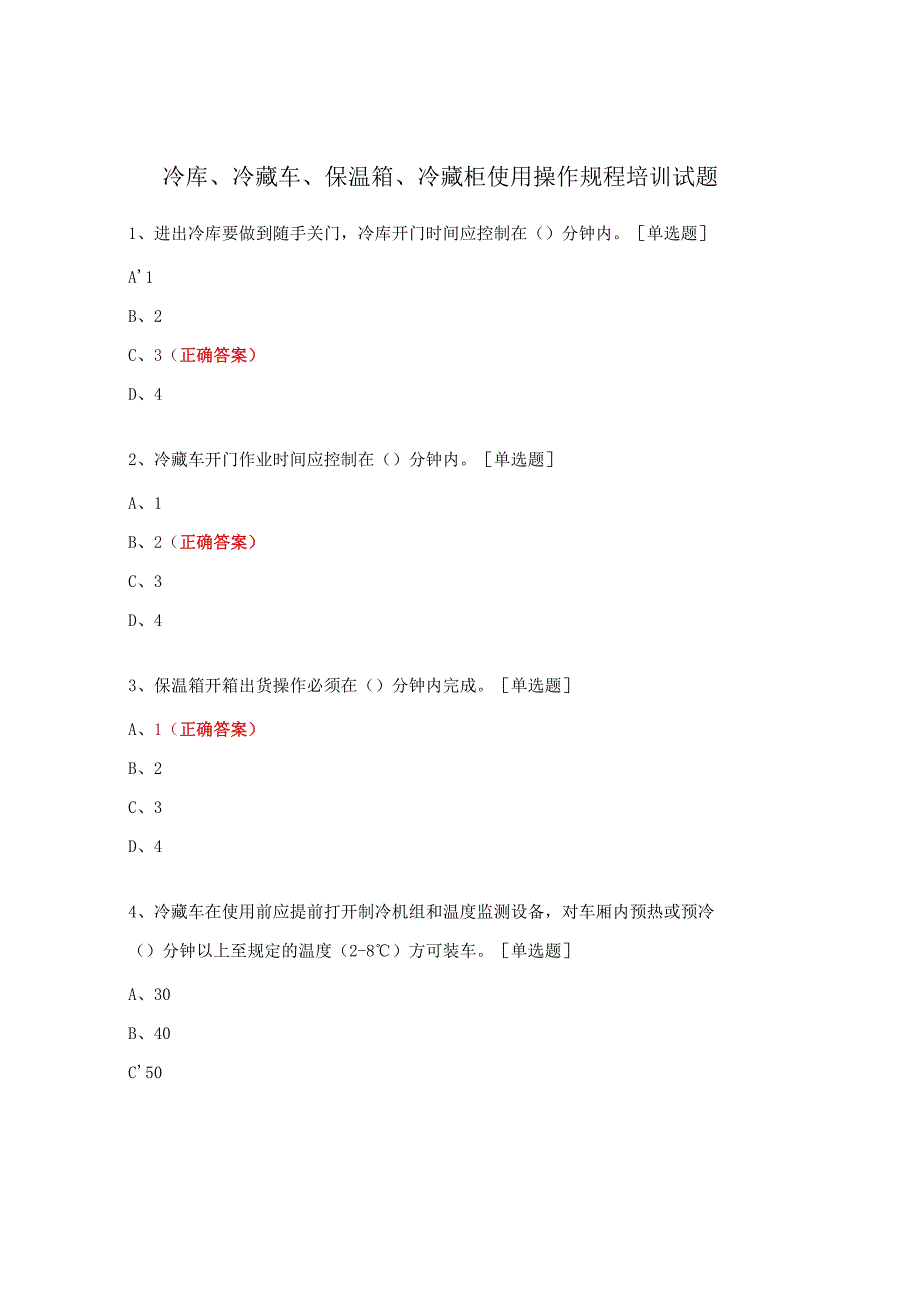 冷库、冷藏车、保温箱、冷藏柜使用操作规程培训试题.docx_第1页