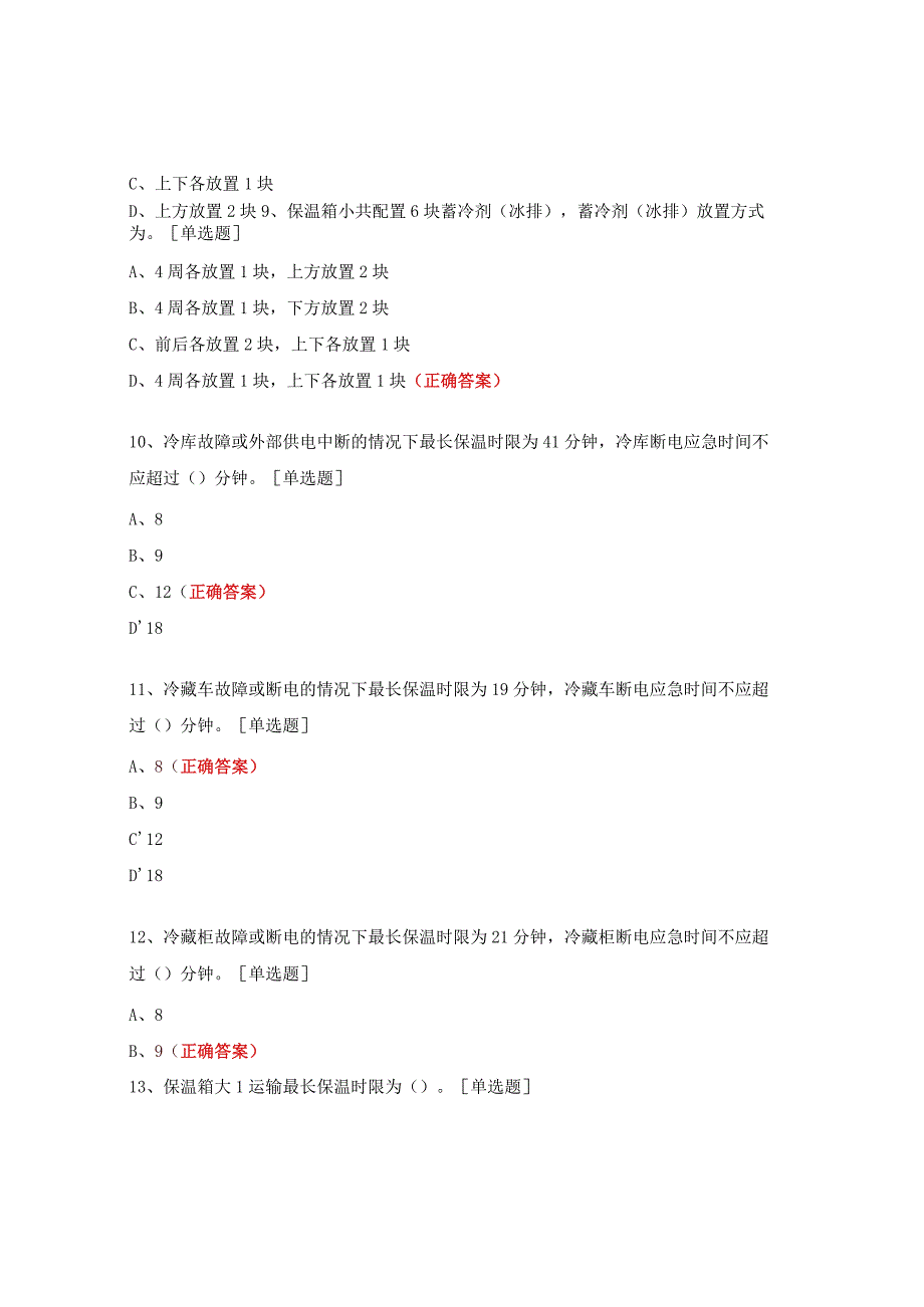 冷库、冷藏车、保温箱、冷藏柜使用操作规程培训试题.docx_第3页