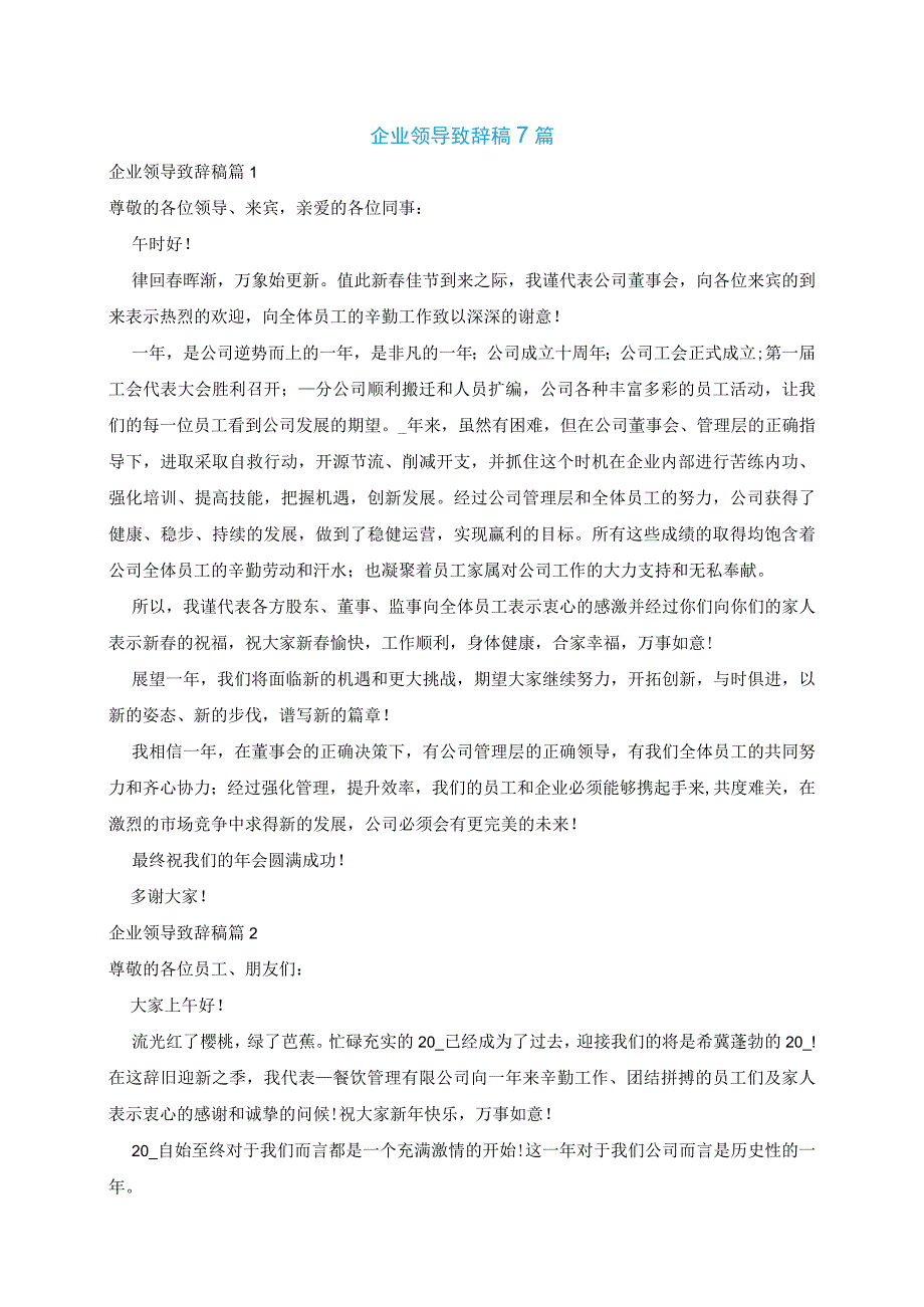 企业领导致辞稿7篇.docx_第1页