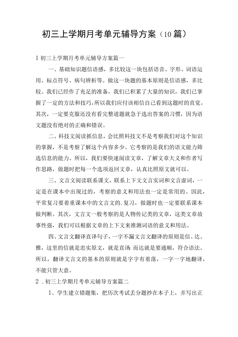 初三上学期月考单元辅导方案（10篇）.docx_第1页