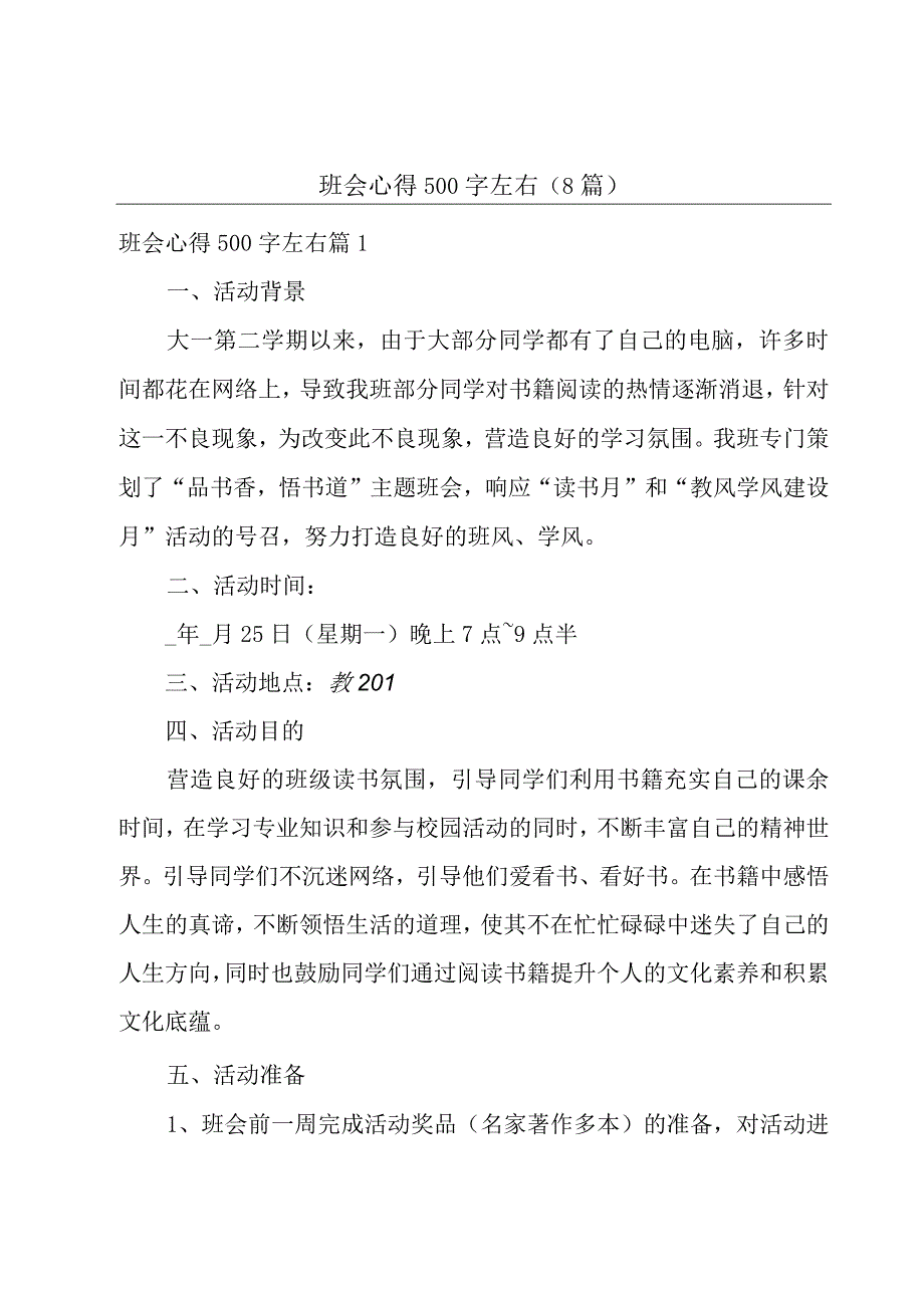 班会心得500字左右(8篇).docx_第1页