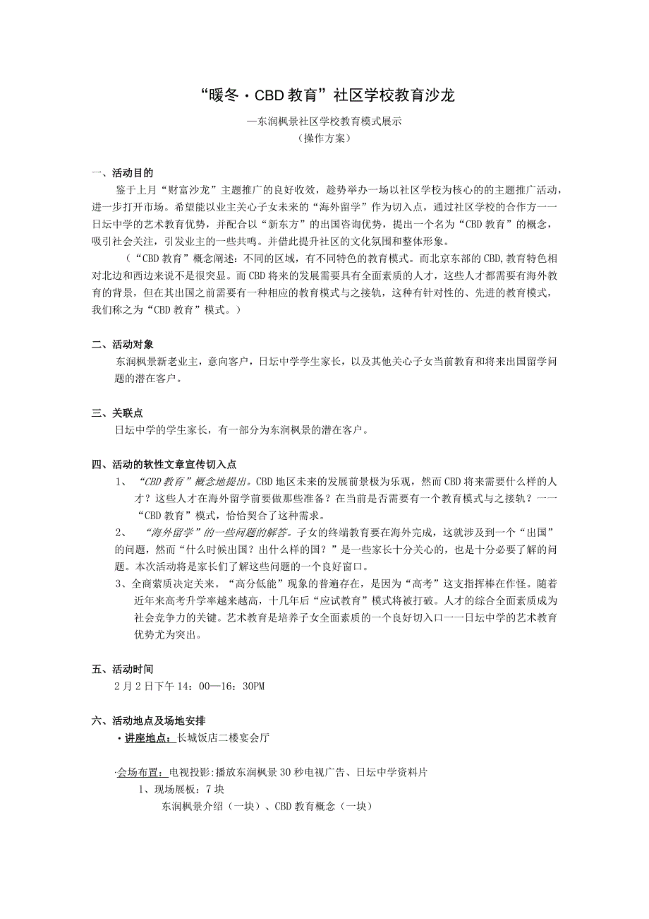 “暖冬·CBD教育”社区学校教育沙龙——东润枫景社区学校教育模式展示.docx_第1页