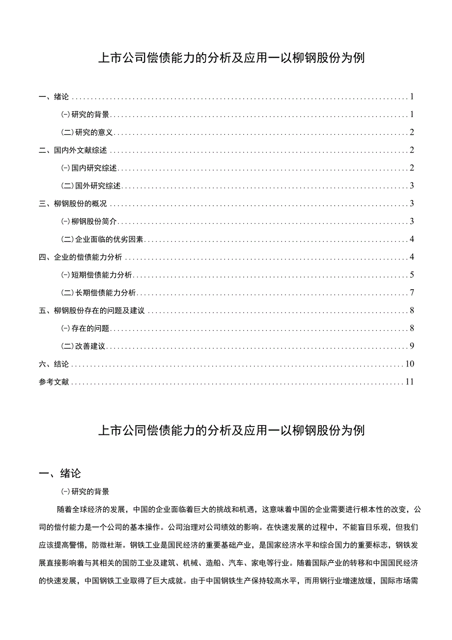 【《上市公司偿债能力的分析及应用研究案例》8000字（论文）】.docx_第1页