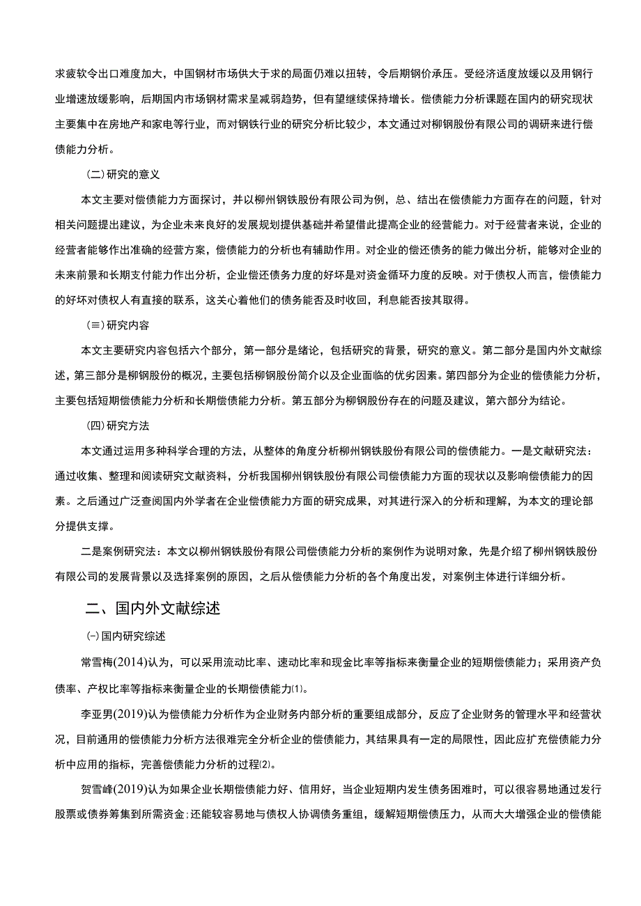 【《上市公司偿债能力的分析及应用研究案例》8000字（论文）】.docx_第2页