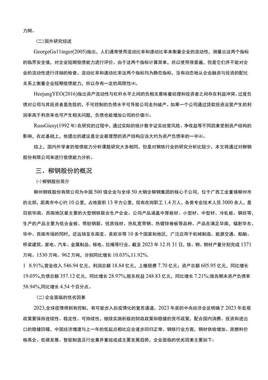 【《上市公司偿债能力的分析及应用研究案例》8000字（论文）】.docx_第3页