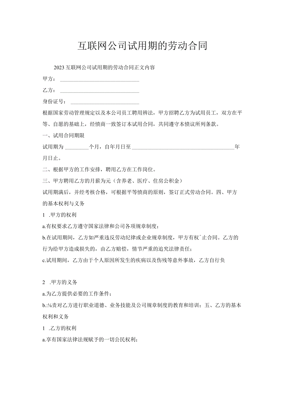互联网公司试用期劳动合同.docx_第1页
