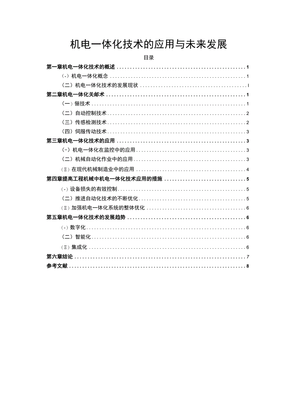 《机电一体化技术的应用与未来发展问题研究【论文】》.docx_第1页