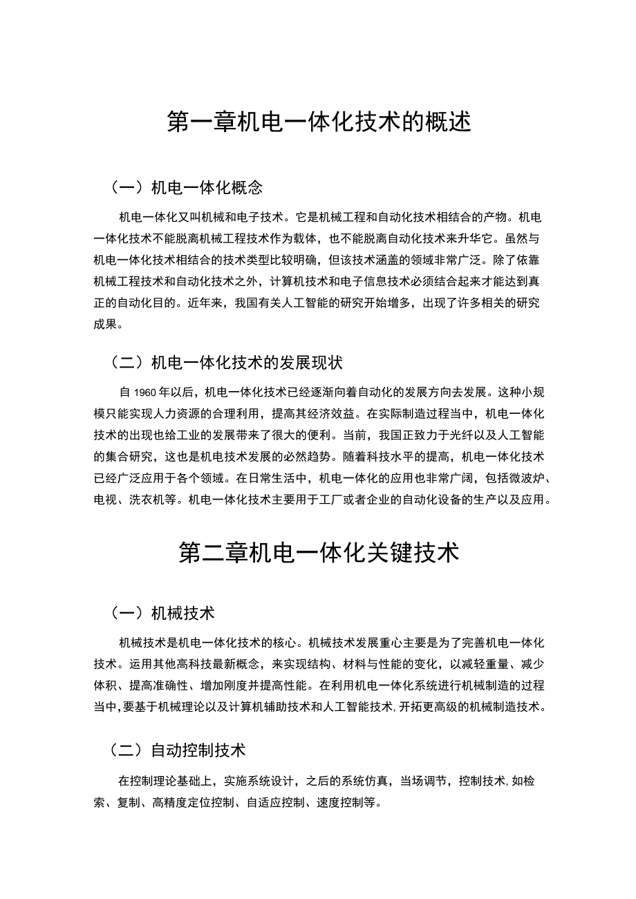 《机电一体化技术的应用与未来发展问题研究【论文】》.docx_第2页