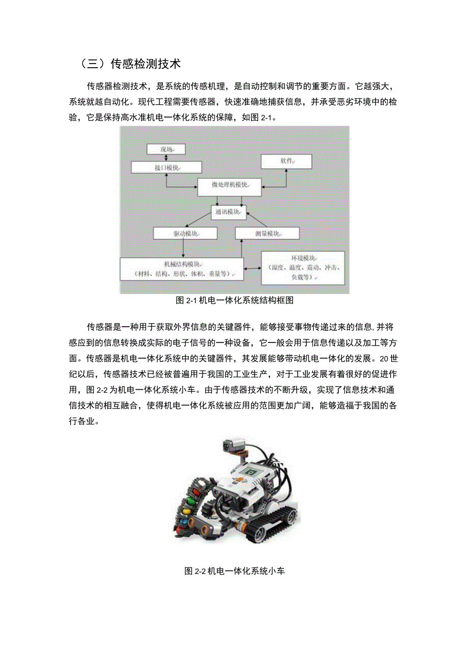 《机电一体化技术的应用与未来发展问题研究【论文】》.docx_第3页