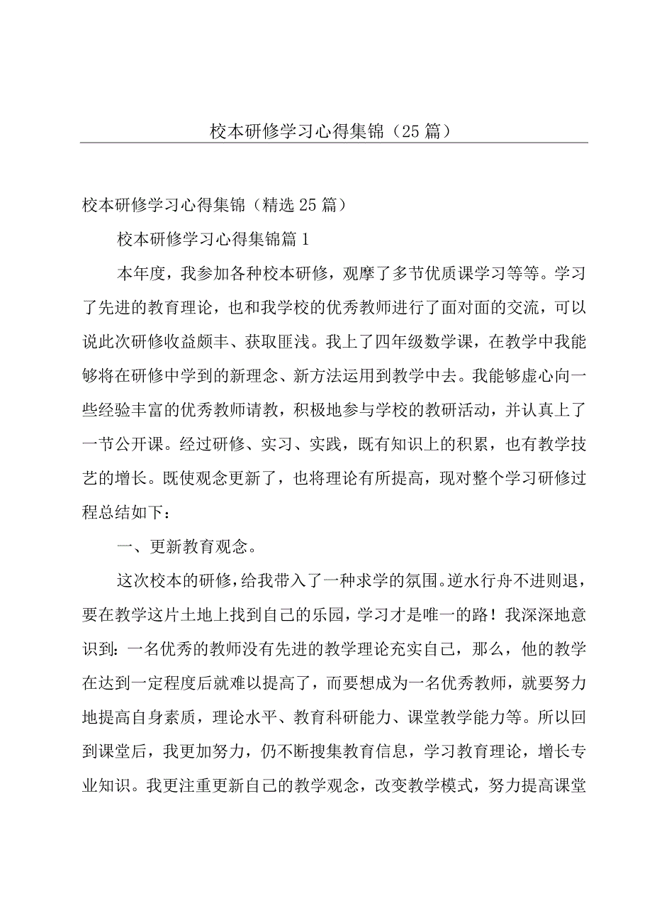 校本研修学习心得集锦（25篇）.docx_第1页