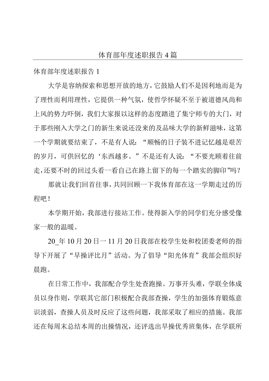 体育部年度述职报告4篇.docx_第1页