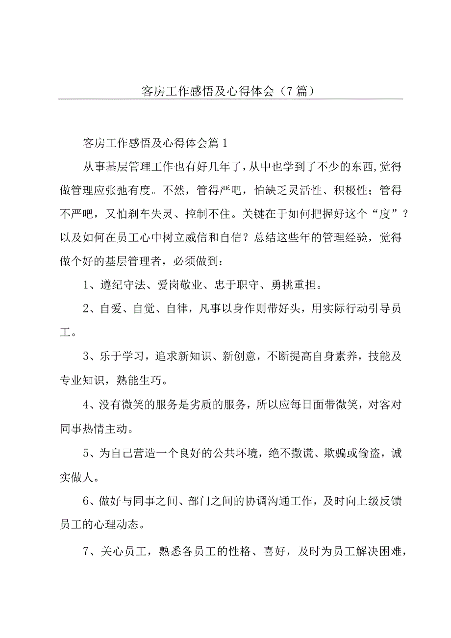 客房工作感悟及心得体会(7篇).docx_第1页