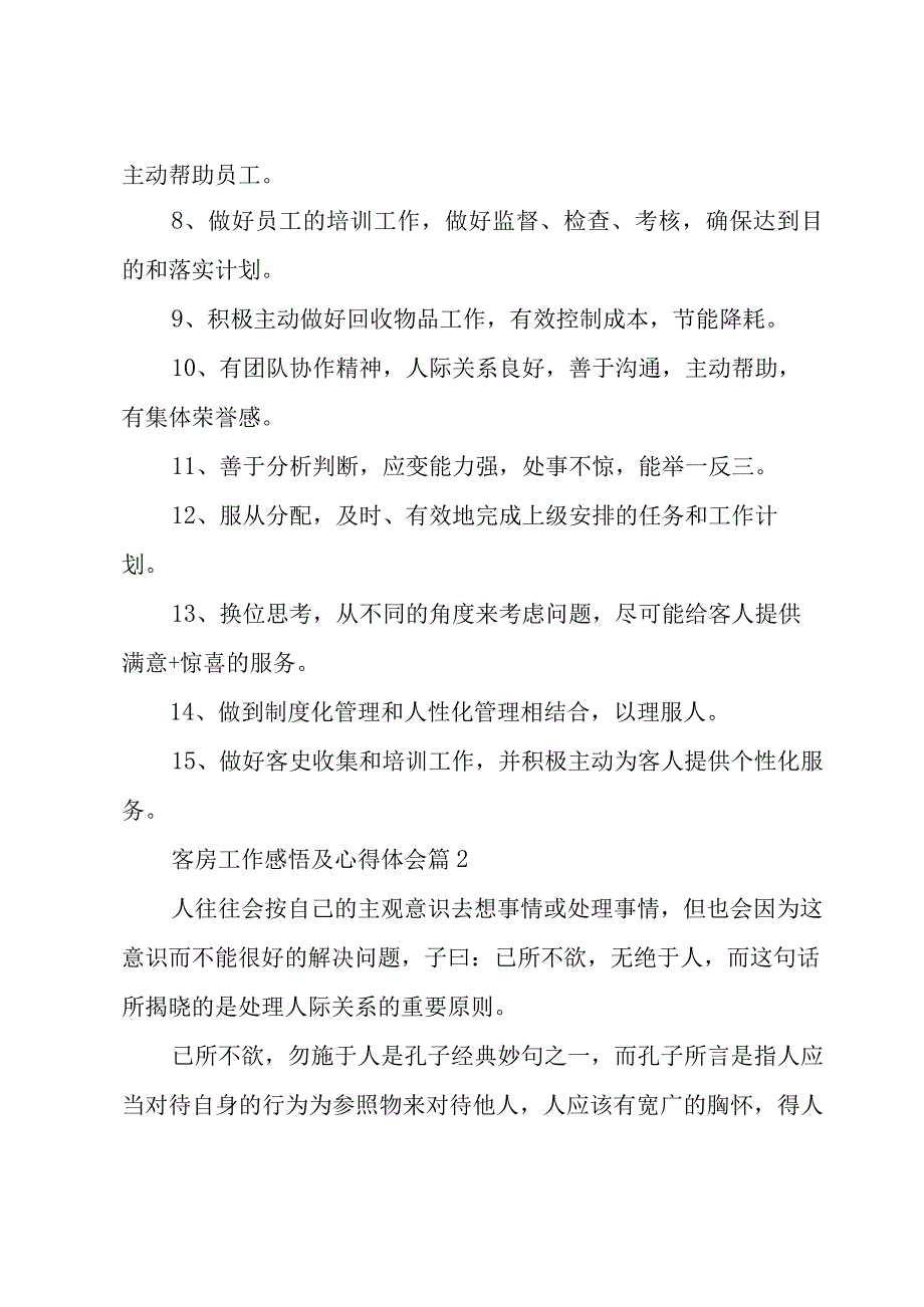 客房工作感悟及心得体会(7篇).docx_第2页